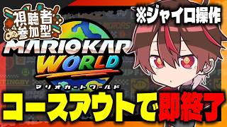 【参加型】ジャイロ運転コースアウトで即終了【 #マリオカートワールド 】