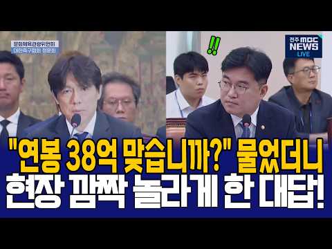 본인 연봉 38억 맞나요? 깜짝 질문에 홍명보감독 답변이...
