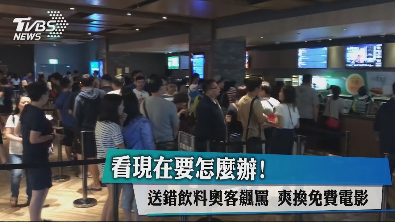 看現在要怎麼辦!送錯飲料奧客飆罵 爽換免費電影