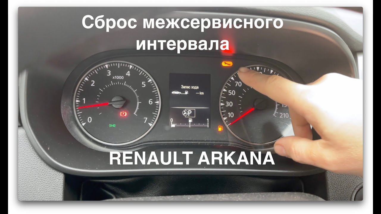 Как сбросить ТО на Рено Аркана?