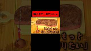 「より小さくステーキを切った方が勝つミニゲーム」がマジで爆笑すぎるwwwwwwwww　#マリオパーティ #ゲーム実況  #ニンテンドースイッチ