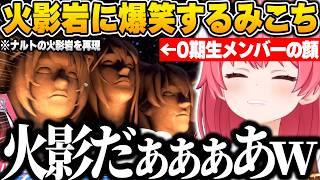 【ホロドリ】0期生メンバーをモチーフにした火影岩に爆笑するみこちｗ【さくらみこ/ホロライブ/切り抜き】