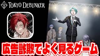 EP1≪シーズン２≫【#128】やってみたら面白かった東京ディバンカーとかいう広告詐欺でよく見るあのゲームをやる!!【東京ディバンカー Tokyo Debunker】【しゅーやん】