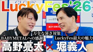 【堀義人】LuckyFes'26にBABYMETALがやって来る！安全・安心の暑さ対策！そしてフェスの魅力を語りつくす！