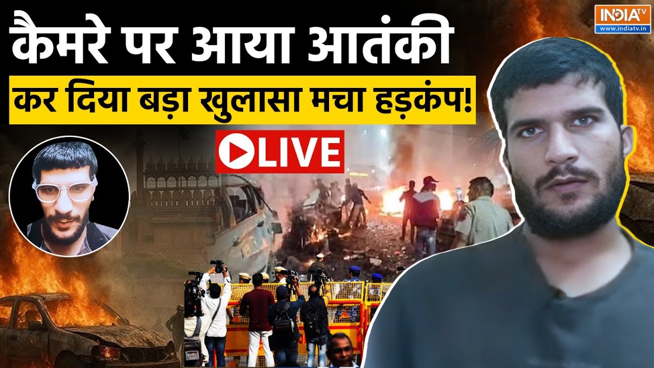Terrorist Umar Video on TV LIVE: कैमरे पर आया आतंकी  | Delhi Blast Updates