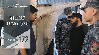 Կույր Աշխարհ, Սերիա 172, Անոնս / Kuyr Ashkhar