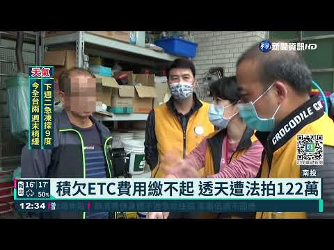 妻開車欠ETC罰款64萬 夫透天厝慘遭法拍