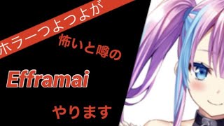 【ホラーゲーム実況】ホラーつよつよがEfframeiをやります【蒼空美月】