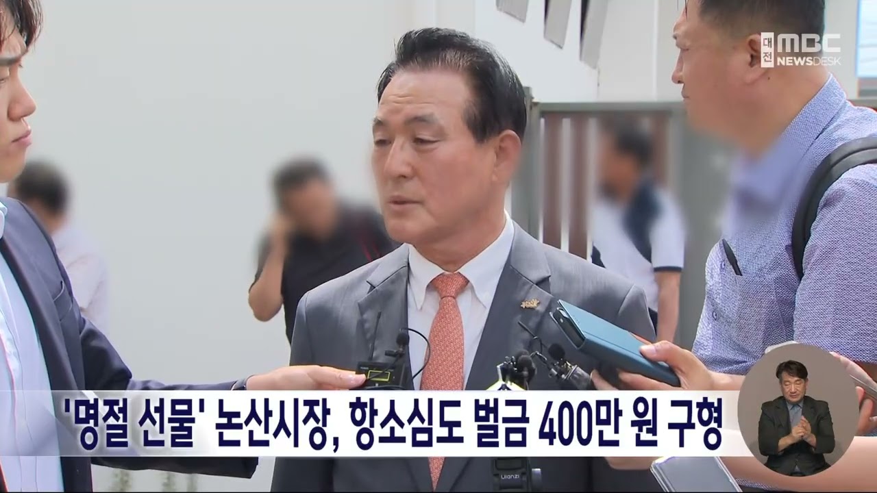 '명절 선물' <b>백성현</b> <b>논산시장</b>, 항소심도 벌금 400만 원 구형