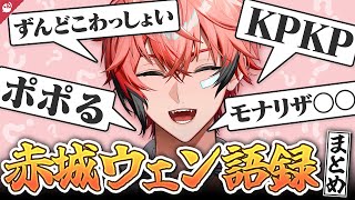 赤城ウェンの独特なワードセンスまとめ【にじさんじ / 公式切り抜き / VTuber 】