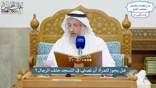 4134 - هل يجوز للمرأة أن تصلي في المسجد خلف الرجال؟ - عثمان الخميس