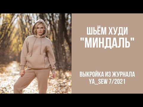 1/15. Худи 'МИНДАЛЬ'. Видеоинструкция к журналу Ya_Sew 7/2021