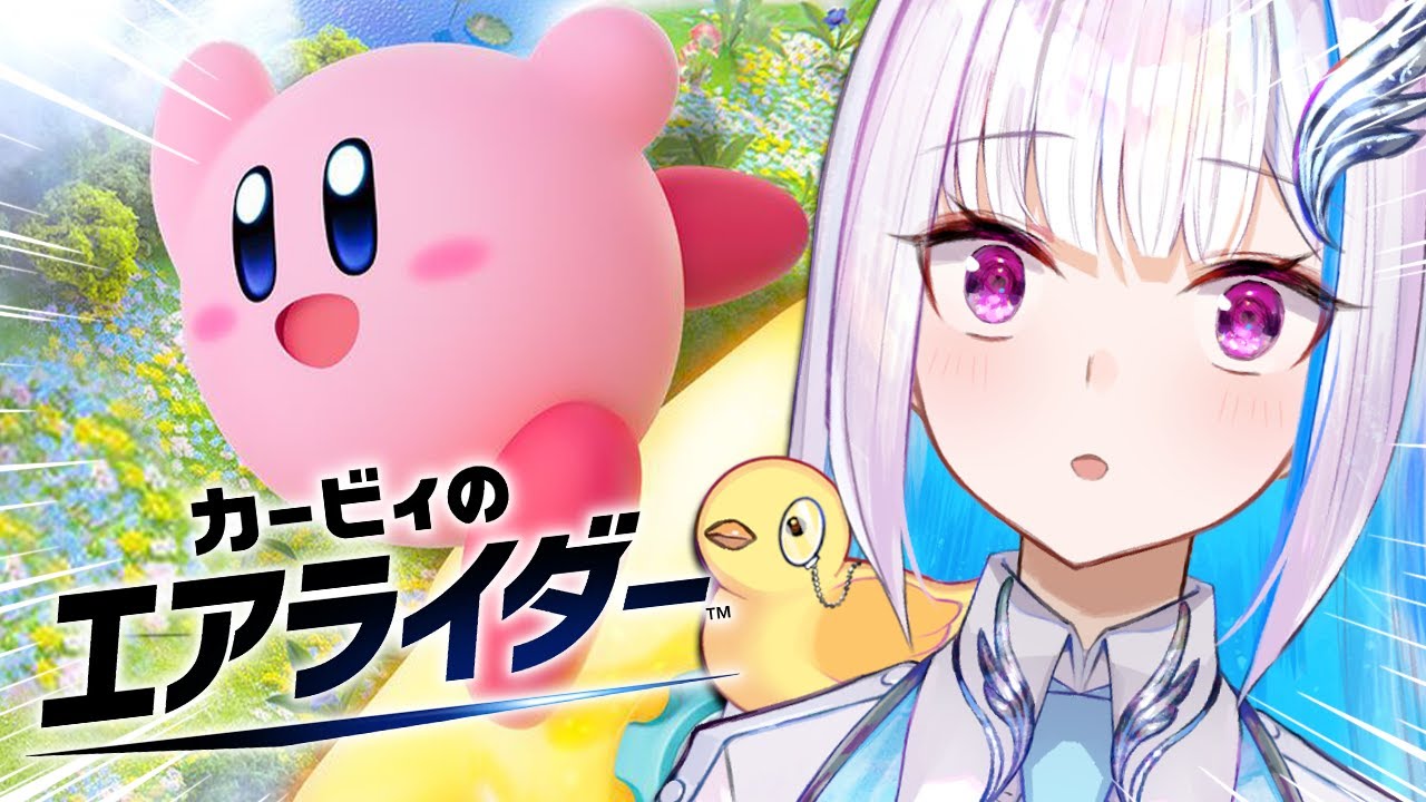 【カービィのエアライダー】新作エアライドがついに発売！安全運転でレッツゴー！！【にじさんじ/リゼ・ヘルエスタ】