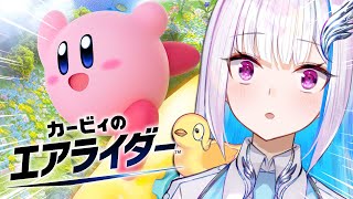 【カービィのエアライダー】新作エアライドがついに発売！安全運転でレッツゴー！！【にじさんじ/リゼ・ヘルエスタ】