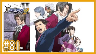 【逆裁2】Part81 第4話「さらば、逆転」：第二回法廷後編2（最終回）【逆転裁判123 成歩堂セレクションゲーム実況】