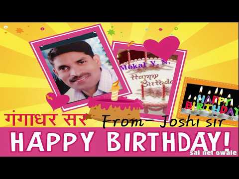 HAPPY BIRTHDAY GANGADHAR GURUJI 2019