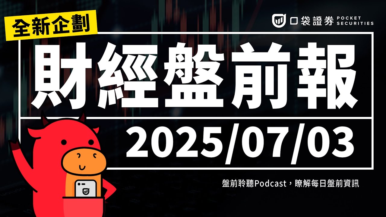2025.07.03(四)|小非農ADP就業報告顯示民間企業新增就業人數轉為負值、川普宣布與越南達成貿易協議多家服飾品牌同步上漲、特斯拉交車量連續第二季出現年減|口袋財經盤前報 #口袋證券 #台股
