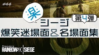 【R6S実況】楽シージ爆笑迷場面＆名場面集 第4弾 #44