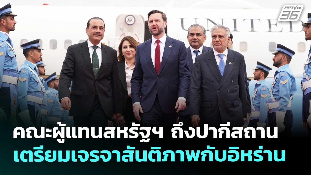 คณะผู้แทนสหรัฐฯ ถึงปากีสถาน เตรียมเจรจาสันติภาพก