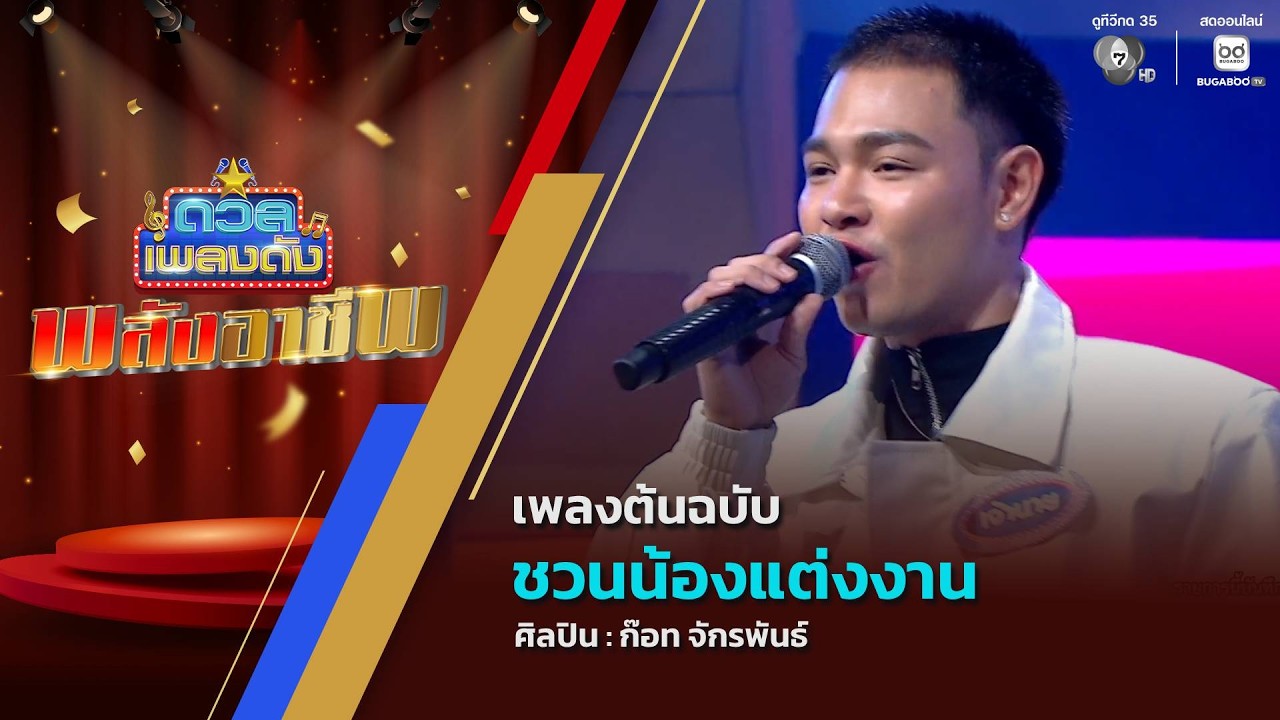 ดวลเพลงดัง พลังอาชีพ | ชวนน้องแต่งงาน | ฟังแล้วต้อง?