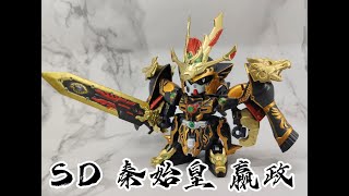 [分享] SD 秦始皇 嬴政