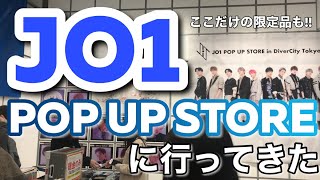 ここだけの限定商品も！！JO1 POP STORE in DiverCity Tokyo Plazaに行ってきた！！購入品の開封と「スッキリ」生出演の感想も・・！