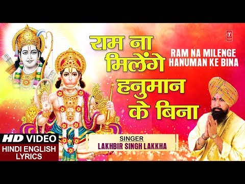 Ram Na Milenge Hanuman Ke Bina (Lyrical) — watch video