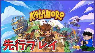 【先行プレイ】「Kalanoro（カラノロ）」島の自由を取り戻せ！　#セガアトラス配信中