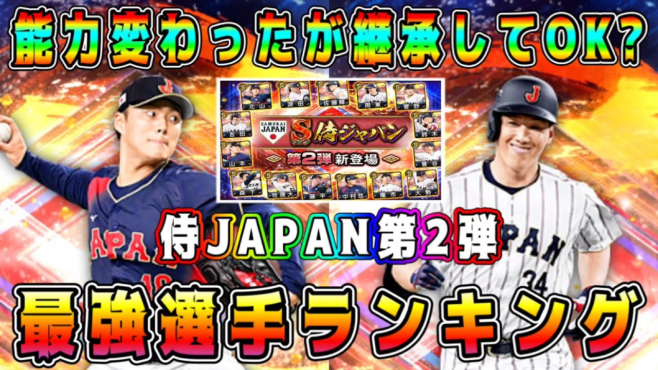 【プロスピA】侍ジャパン第2弾最強ランキング！吉田正尚の弾道･山本由伸の球種が大幅変更！強化?弱体化?【プロ野球スピリッツA・侍JAPAN・WBC・ガチャ・グランドオープン】