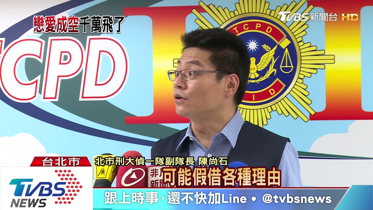 「我們結婚吧」!交友熱線陷阱 詐熟男千萬