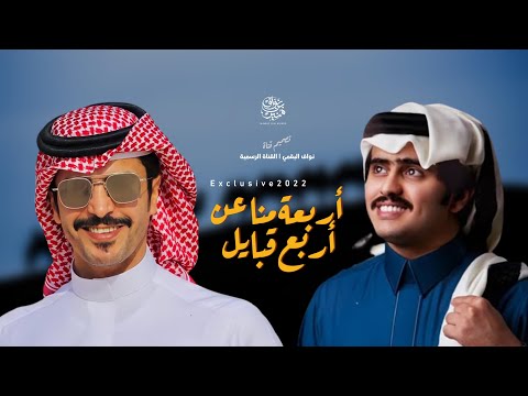 شيلة اربعة منا عن اربع قبايل 2022 شبل الدواسر وجفران بن هضبان يعدونه سهوم المنايا حزام امان حصري