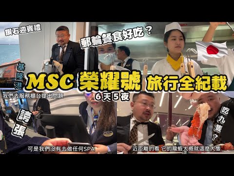 MSC榮耀號旅行全記載6天5夜 發生了不能預測的誇張事件