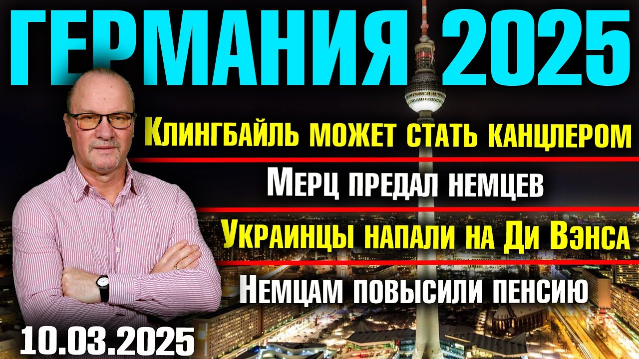Клингбайль канцлер Германии?/Мерц предал немцев/Украинцы напали на Ди Вэнса/Немцам повысили пенсию