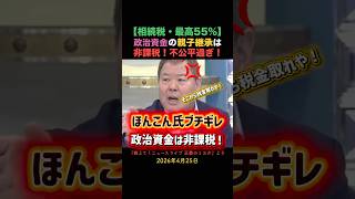 ほんこんブチギレ！不公平すぎない？政治資金の親子継承は無税って何？！💢