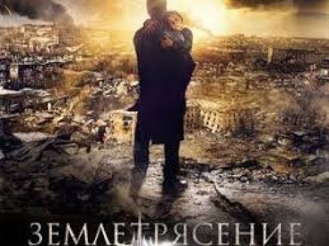 Фильм КАТАСТРОФА "Землетрясение: Армения" --- DISASTER flick "Earthquake: Armenia"