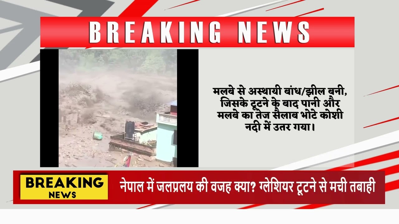 नेपाल में जलप्रलय की वजह क्या? ग्लेशियर टूटने से मची तबाही