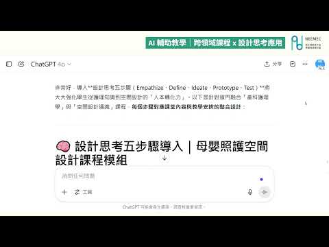 跨領域課程x設計思考應用｜AI 輔助跨域課程設計