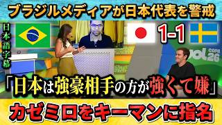 [翻訳-動画] 次の相手に決まったブラジルのメディアが日本に宣戦布告"親善試合とは大違いよ!!" #サッカー #サッカー日本代表 #ワールドカップ