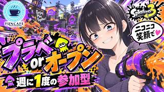 【 #スプラ３ 】ニコニコワイワイ楽しくプラベ[ #個人Vtuber ・月亜羅カナデ]