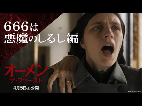 666は悪魔のしるし編（字幕版）