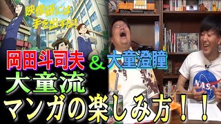 【対談】作品に厚みを持たせるとは?誰に向けた作品か!?【岡田斗司夫】【大童澄瞳】【映像研には手を出すな】【切り抜き】