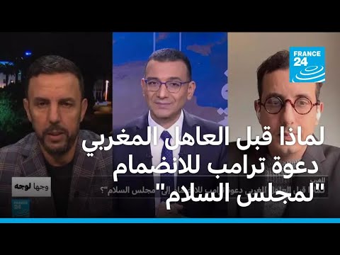 المغرب: لماذا قبل العاهل المغربي دعوة ترامب للانضمام إلى 