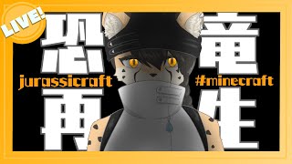 【Jurassicraft】禁忌の恐竜再生【minecraft】