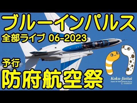 2023年 防府北基地航空祭 ブルーインパルス YouTubeライブ配信アーカイブのサムネイル