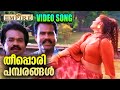 തീപ്പൊരി പമ്പരങ്ങൾ Theepori Pambaram Kireedamillatha Rajakkanmar M