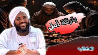 صورة محمد سيد حاج |   بارقة أمل  | #خطب #محمد_سيد_حاج