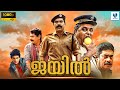 ജയിൽ JAIL Malayalam Full Movie Suraj Sudheer Sunil Sukhada Malayalam Thriller Movie