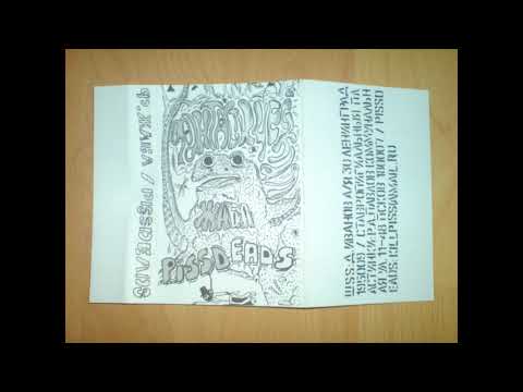 ФАНТАСТИЧЕСКАЯ ЖАБА / PISSDEADS split [2011]