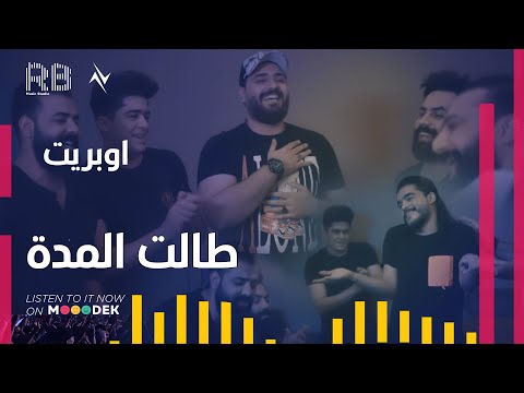 اوبريت طالت المدة نجوم البدر