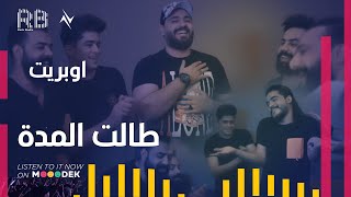 كلمات اغنية اوبريت طالت المدة نجوم البدر